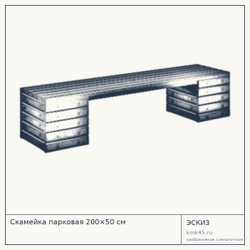 Эскиз: Скамейка парковая 200×50 см
