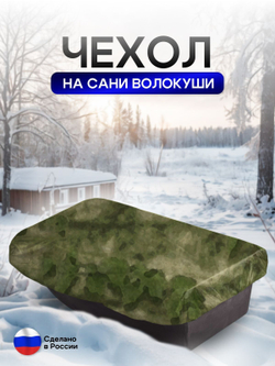 Чехол на сани волокуши 195*93*17 мох