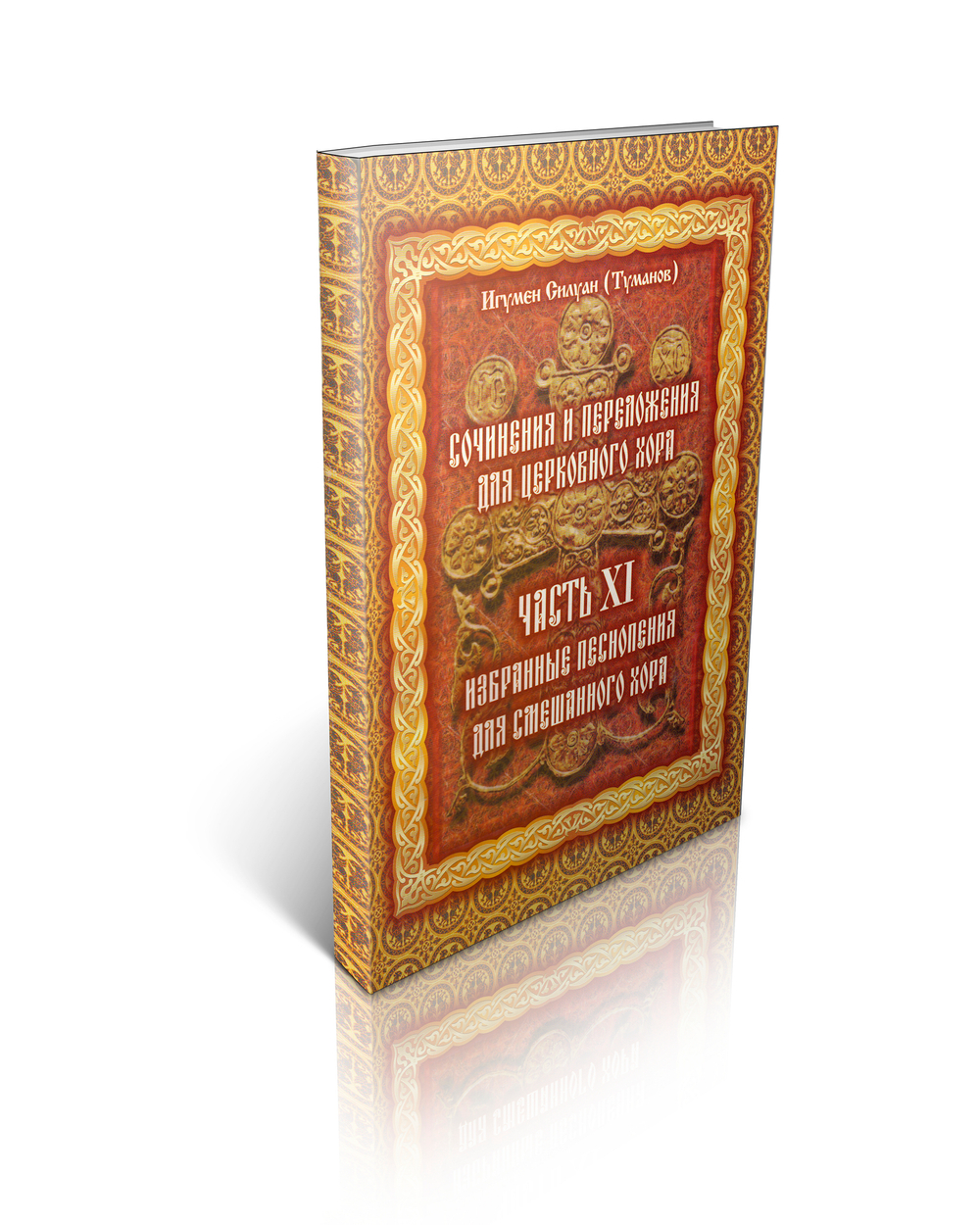 Игумен Силуан (Туманов). Сочинения и переложения для церковного хора. Избранные песнопения для смешанного хора. Часть ХI.