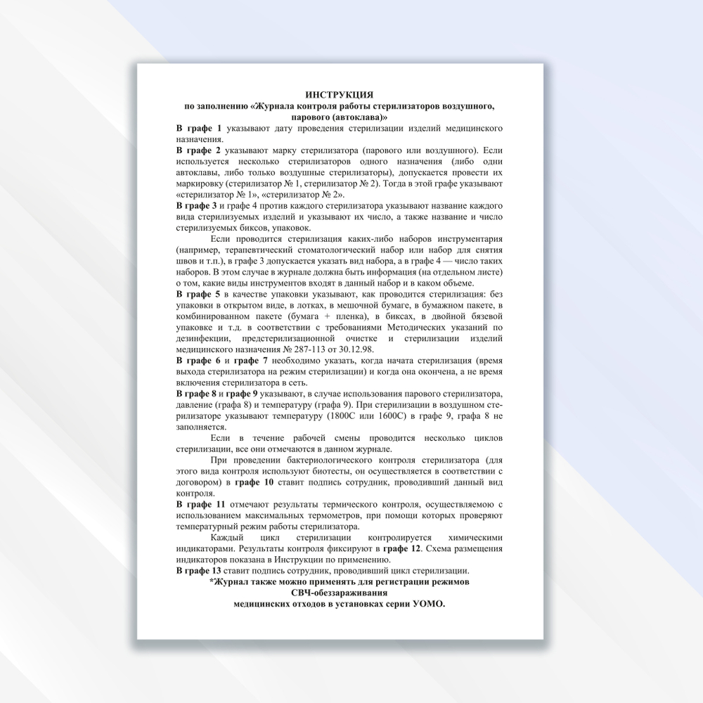 Журнал контроля работы стерилизаторов воздушного, парового (автоклава)