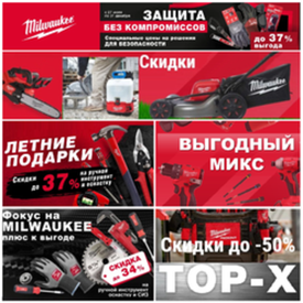 АКЦИИ MILWAUKEE 2026 - профессиональные инструменты со скидками до -50%!