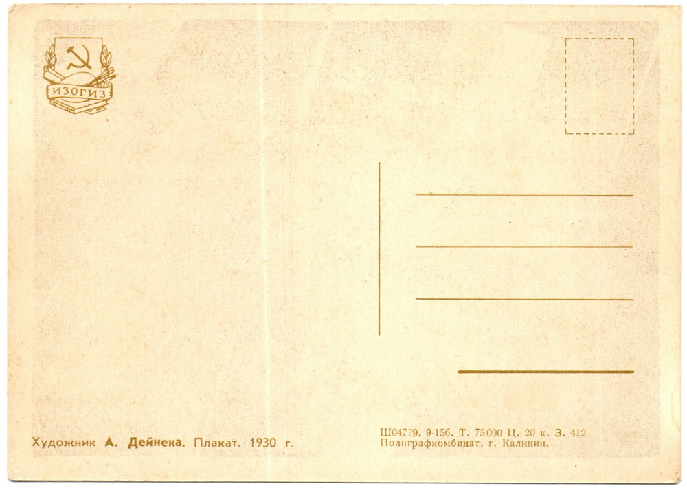 Открытка советская Механизируем Донбасс плакат художник А. Дайнека 1930 год, чистая, винтаж СССР 1956 год