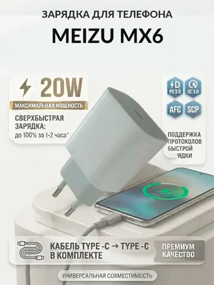 Зарядка для телефона Meizu MX6