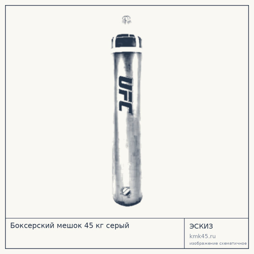 Боксерский мешок 45 кг серый — от 23 000 ₽