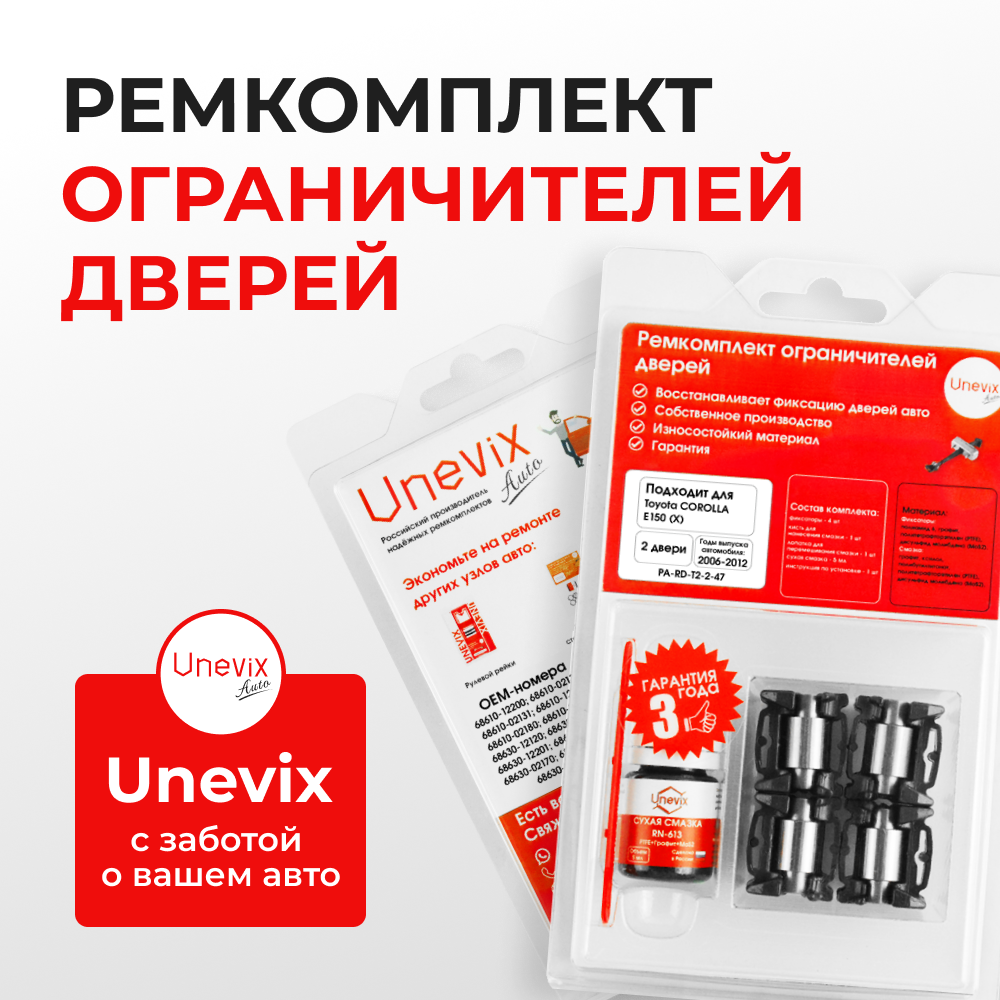 Ремкомплект ограничителей дверей Toyota COROLLA E150 (15x-DE; 15x-AE) 15#-DE; 15#-AE (2 двери, тип 2) 2006-2012