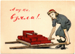 Открытка советская А ну-ка взяли! плакат художник И. Серебряный 1944 год, чистая, винтаж СССР 1956 год