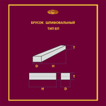 Брусок шлифовальный на керамической связке 20х16х150 25A P40 0 м/с (С впрессованным элементом 9010)