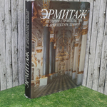 Книга " Эрмитаж. История строительства и архитектура зданий "