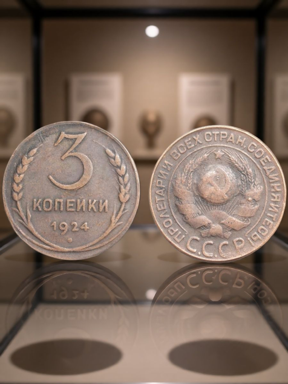 3 копейки 1924 года СССР. Советский Союз. Советы. Копия редкой монеты. Медь патина. Гурт рубчатый