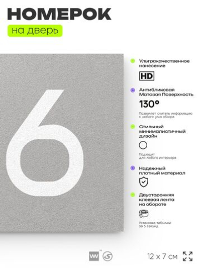 Номер на дверь 136, табличка на дверь для офиса, квартиры, кабинета, аудитории, склада, серый 120х70 мм, Айдентика Технолоджи