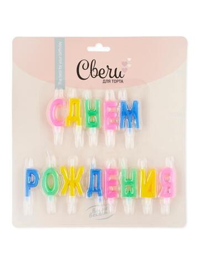 Свечи Буквы С Днем Рождения, Ассорти, 1 шт.