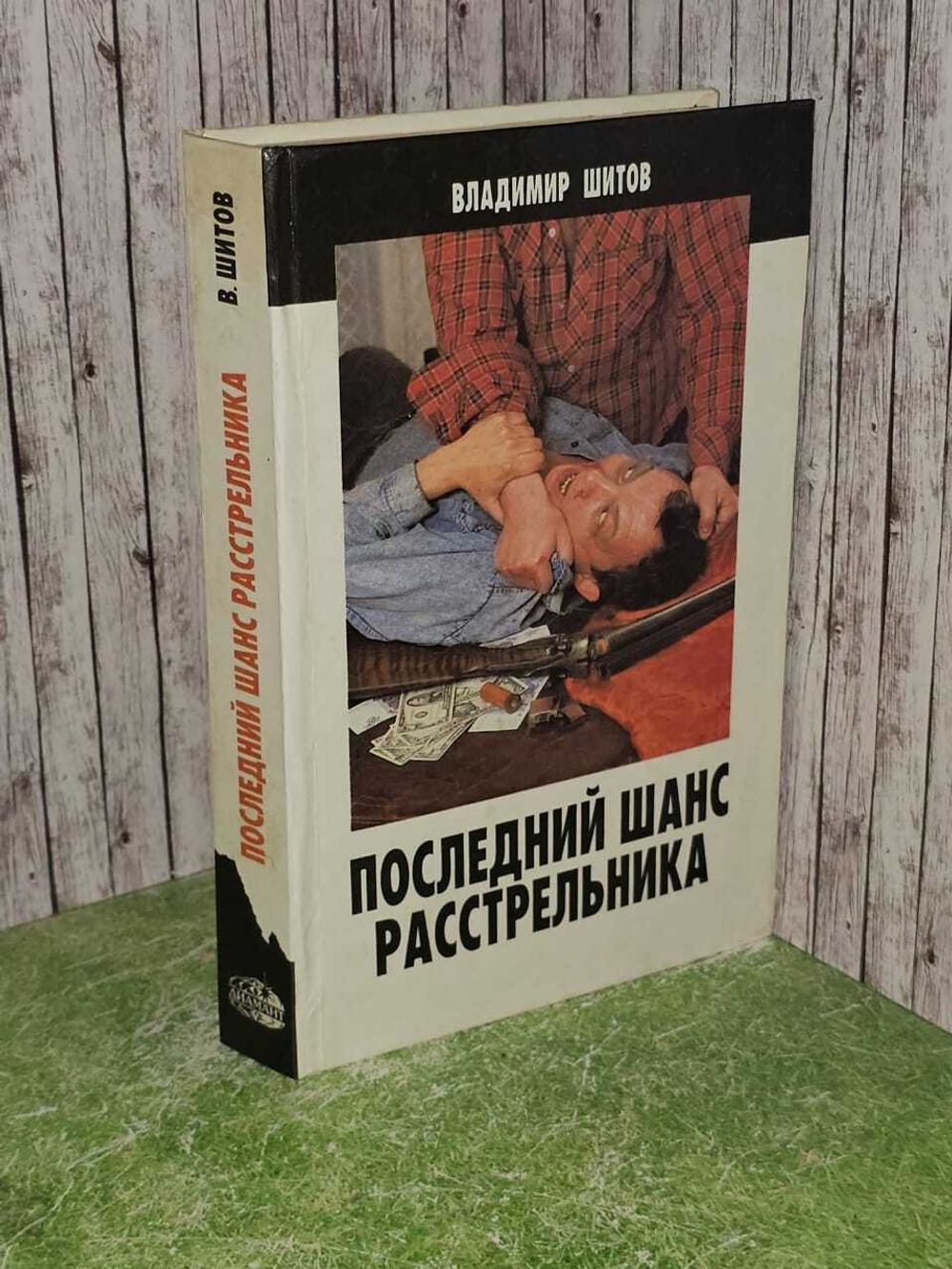 Последний шанс расстрельника. Шитов Владимир Кузьмич