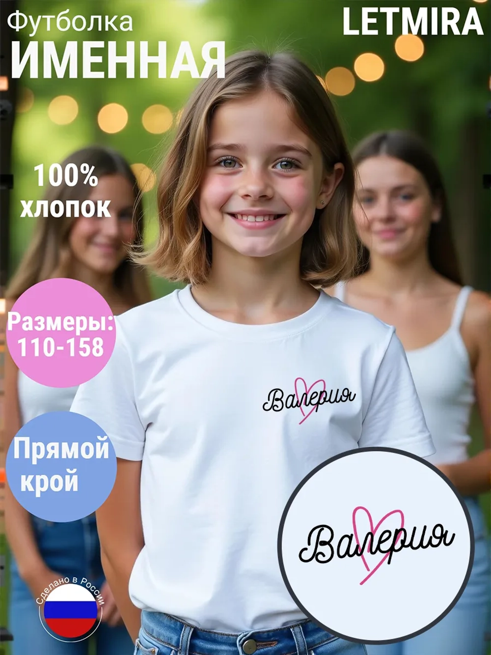 Именная футболка Валерия