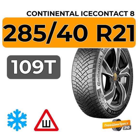 Continental IceContact 8 285/40 R21 109T XL FR IR шип.