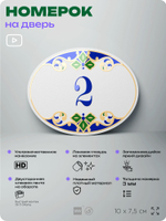 Номер на дверь квартиры 2, для кабинета, офиса, в средиземноморском стиле, шильдик 10 х 7,5 см, белый, Айдентика Технолоджи