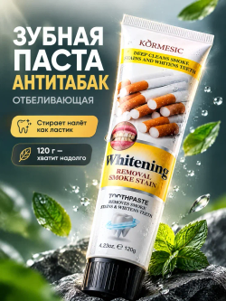 Зубная паста KORMESIC отбеливающая Анти-табак 120 мл
