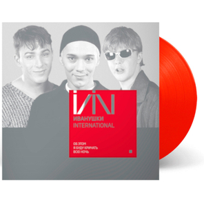 Иванушки International / Об Этом Я Буду Кричать Всю Ночь (Coloured Vinyl)(LP)