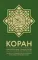 Коран. Прочтение смыслов. Фонд исследований исламской культуры
