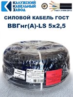 Кабель ВВГнг(А)-LS 5х2,5 ГОСТ, 10 метров, Калужский кабельный завод