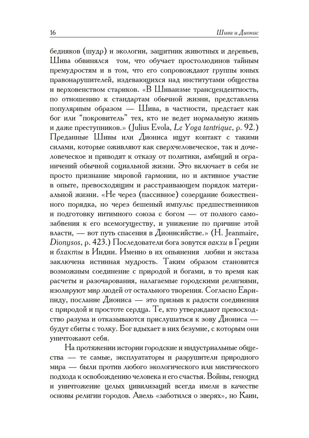 Шива и Дионис