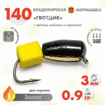 Мормышка Владимирская 140 "Гвоздик с желтым кубиком", с коронкой, 3мм, 0.9гр (15шт/уп)