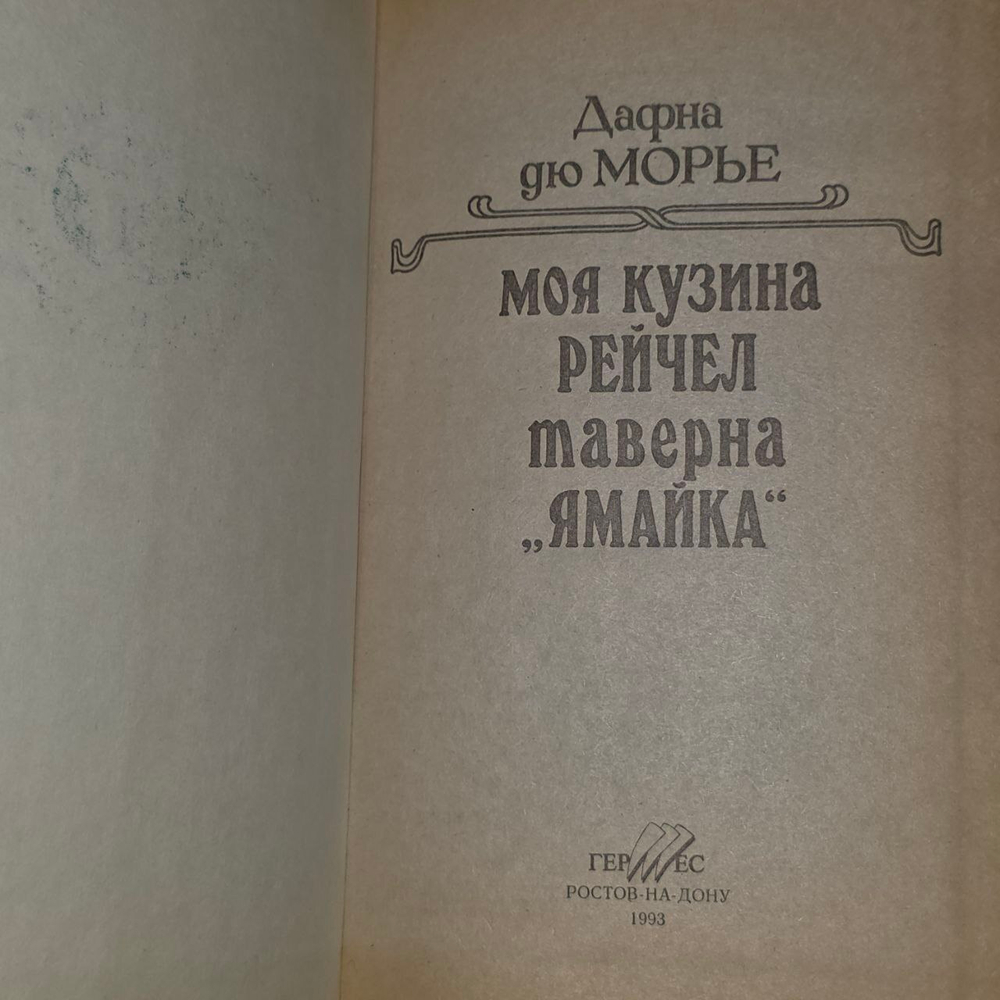 Моя кузина Рейчел. Таверна "Ямайка".