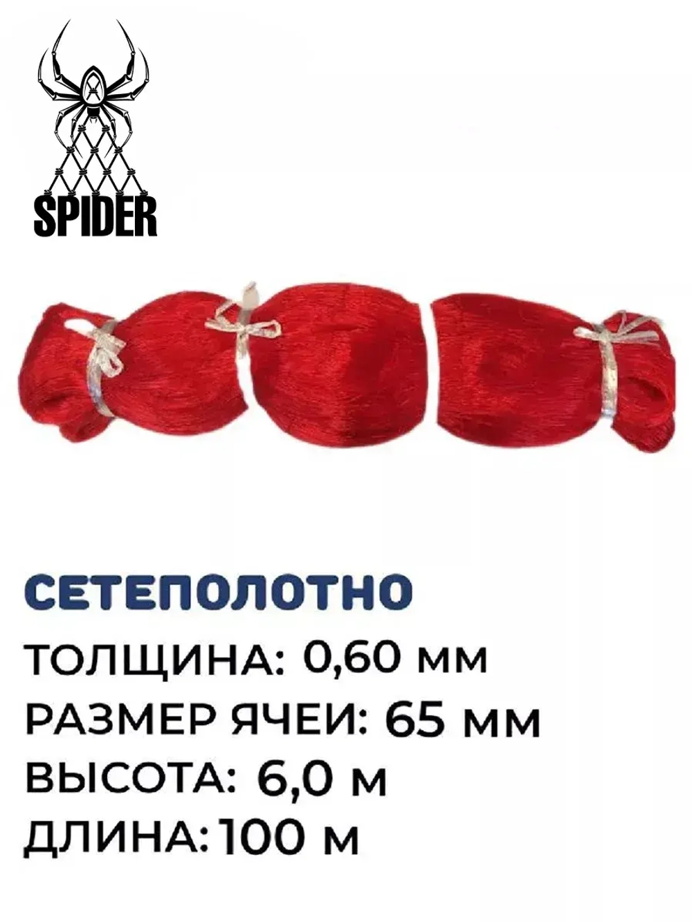 Сетеполотно леска 0,60 мм, яч. 65 мм, высота 6,0 м красный