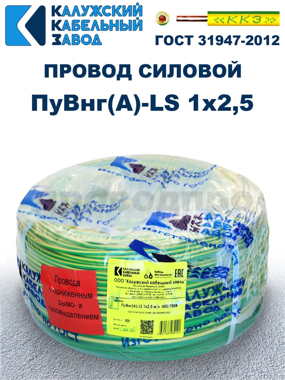 Провод ПуВнг(A)-LS 1х2,5 ж/з ГОСТ, 300 метров