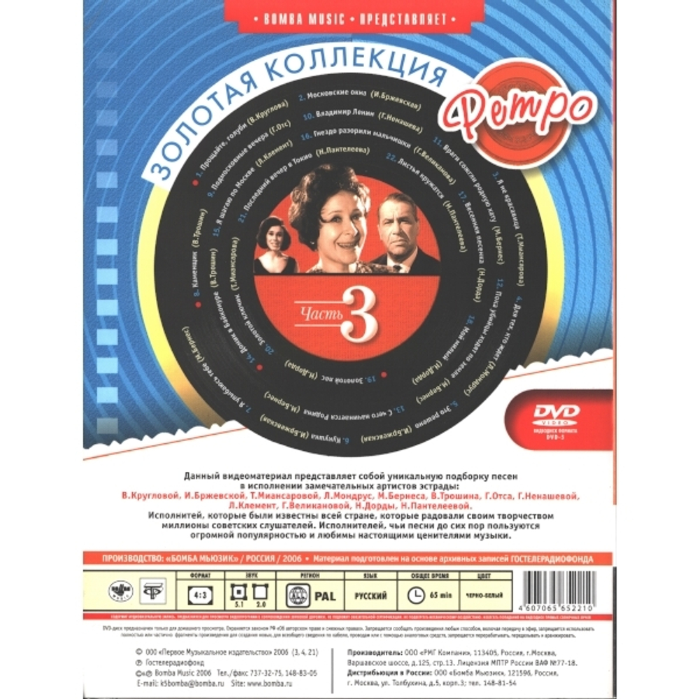 Сборник / Золотая коллекция Ретро. Часть 3 (DVD)