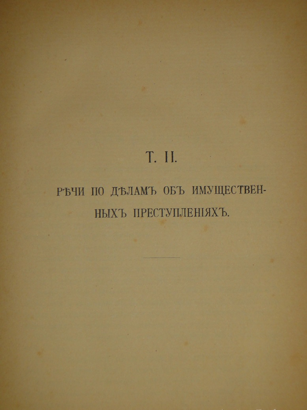"Речи. В 2-х томах". Ф.Н.Плевако. 1912г.