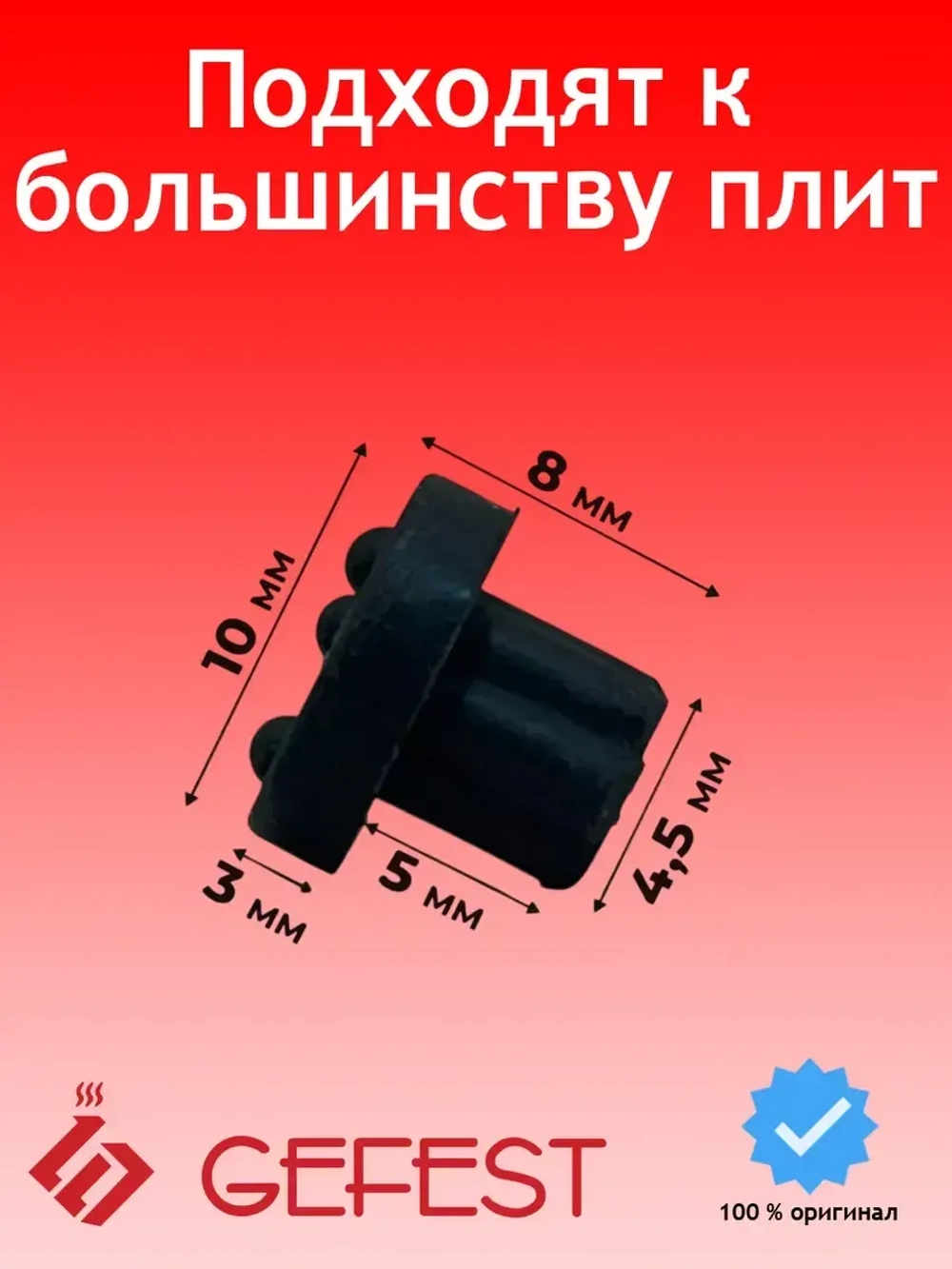 Резиновые ножки для чугунной решетки плиты
