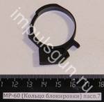 МР-60 (Кольцо блокировки) пасп.7 52647