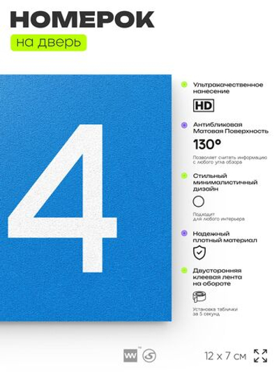 Номер на дверь 154, табличка на дверь для офиса, квартиры, кабинета, аудитории, склада, голубой 120х70 мм, Айдентика Технолоджи