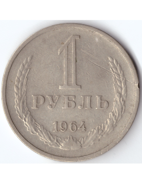 1 рубль 1964 года XF-AU СССР