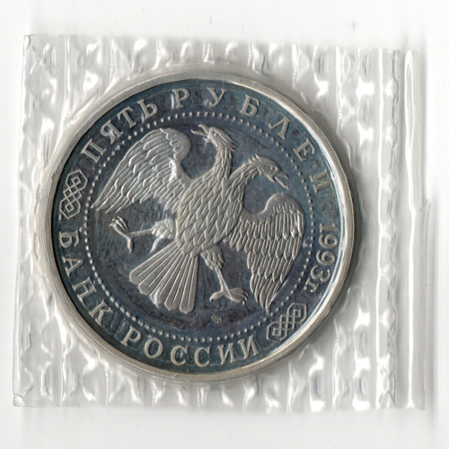 5 рублей 1993 год - Троице-Сергиева лавра, г. Сергиев Посад - В запайке