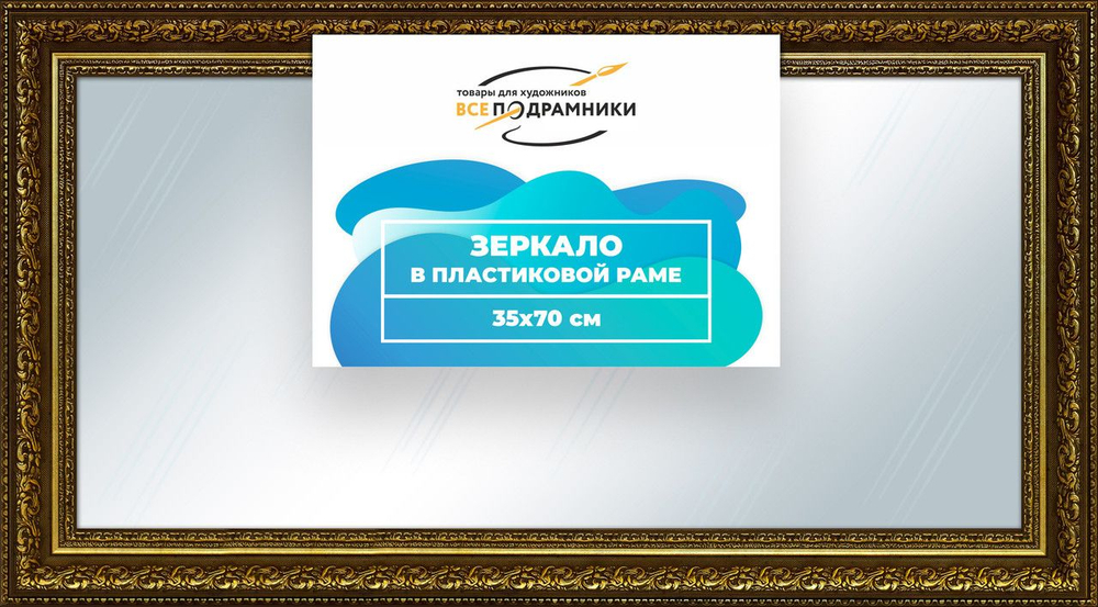 Зеркало настенное в раме Скаар 40x90 "ВсеПодрамники"