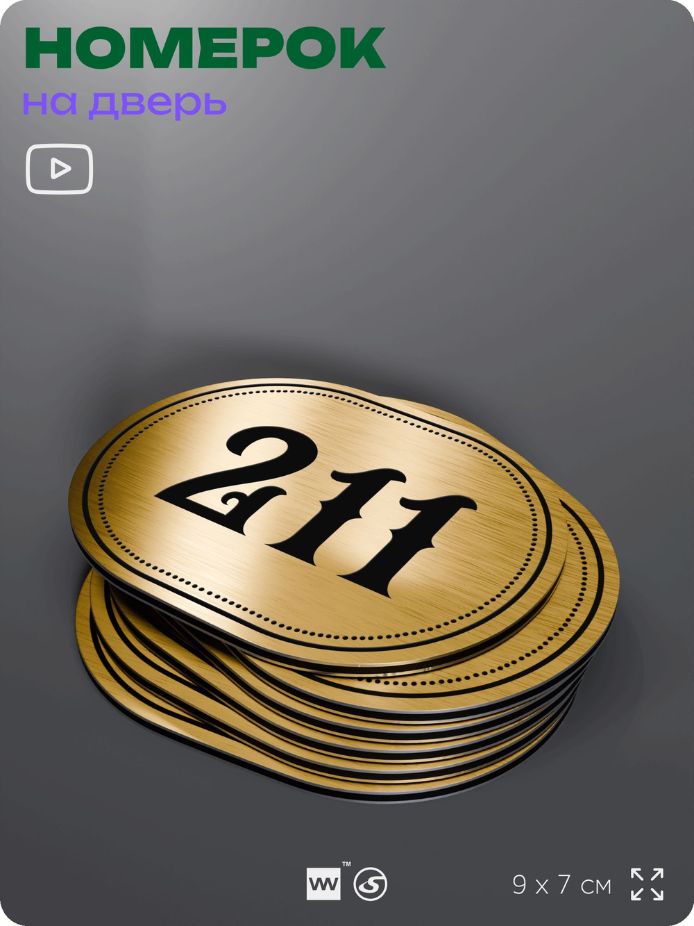 Номерок на дверь квартиры 211, для кабинета, офиса, шильдик 9 х 7 см, золотистый, Айдентика Технолоджи