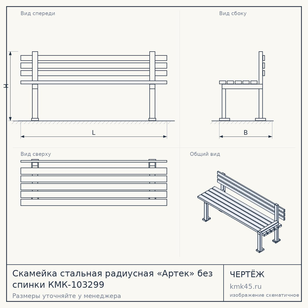 Чертёж: Скамейка стальная радиусная «Артек» без спинки КМК-103299