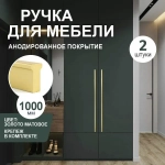 Ручка скоба золото матовый 1000 мм Т-обр  8171 TVG — купить в Якутске | Все для мебели