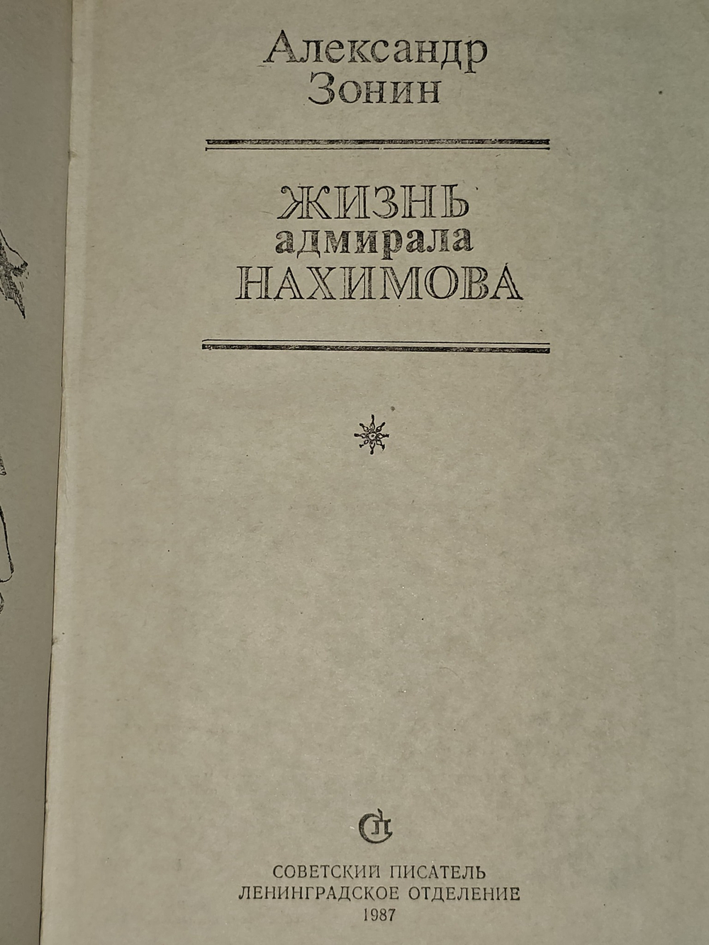 Жизнь адмирала Нахимова. Зонин Александр Ильич