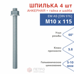 Анкерная шпилька для химических анкеров оцинкованная в комплекте с гайкой и шайбой
