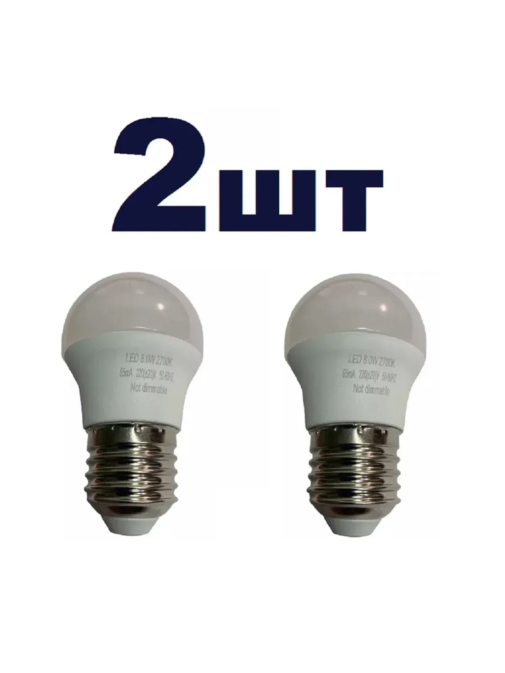 Светодиодная Led Лампа G45 E27 8W шар 2шт