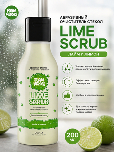 Foam Heroes Lime Scrub абразивный очиститель стекол, 200мл