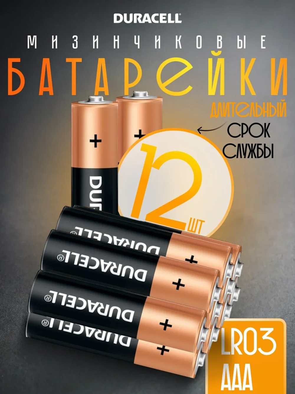 Duracell батарейки AAA, 12 шт.