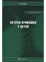 Острая кривошея у детей: Пособие для врачей