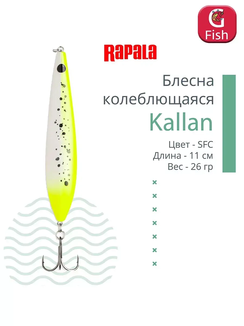 Блесна колебалка Kallan 26 /STB