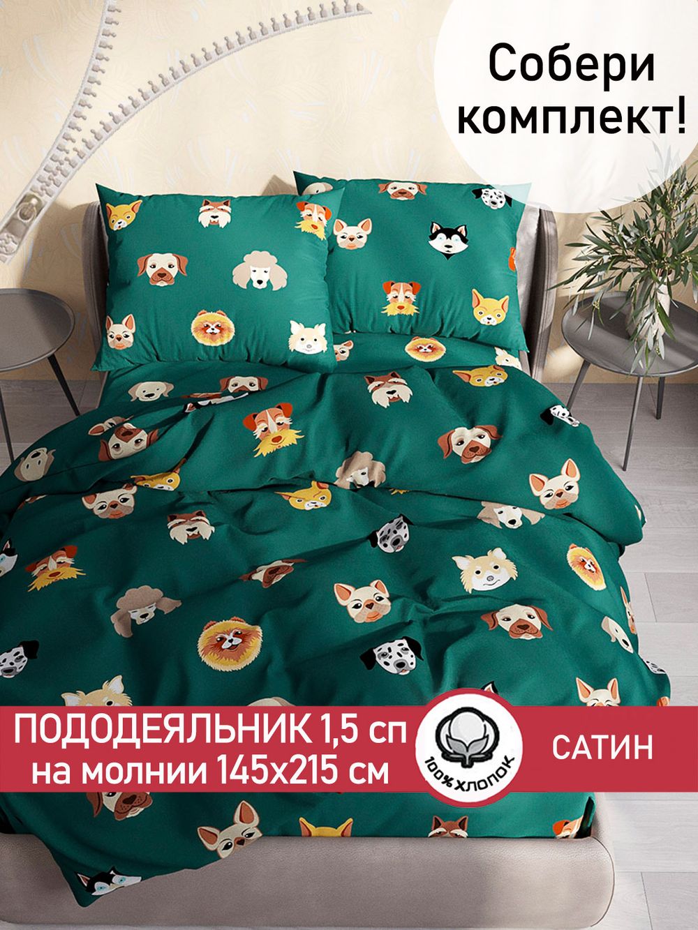Пододеяльник "Dogs " 1,5-сп 145х215 см Сказка сатин
