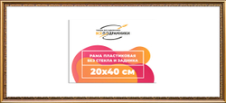 Рама 20x40 для картин и фотографий