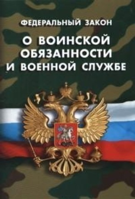 Федеральный закон "О воинской обязанности и военной службе"