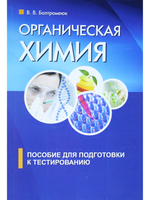 Органическая химия. Пособие для подготовки к централизованному тестированию